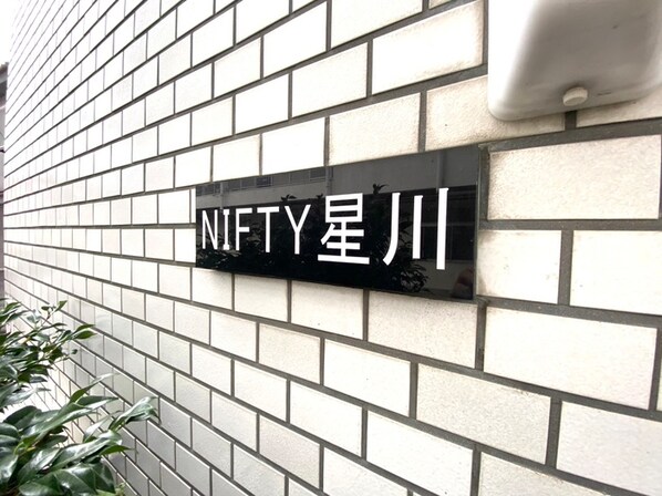 ＮＩＦＴＹ星川の物件外観写真